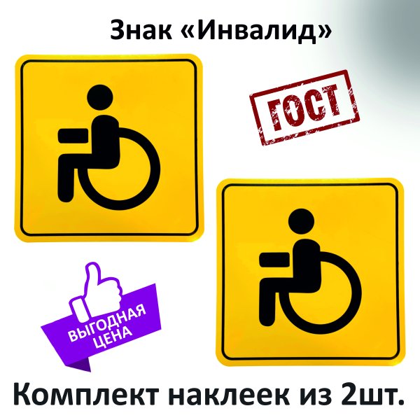 Знак инвалидов для машины