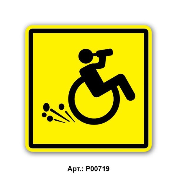 Наклейка инвалид для авто