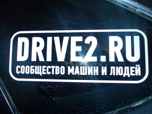 Наклейка драйв 2