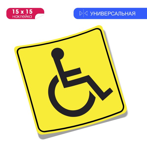 Знак инвалид за рулем