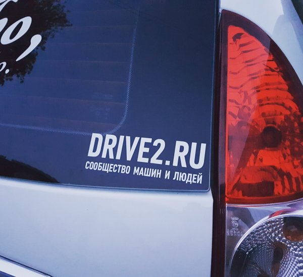 Наклейка драйв 2