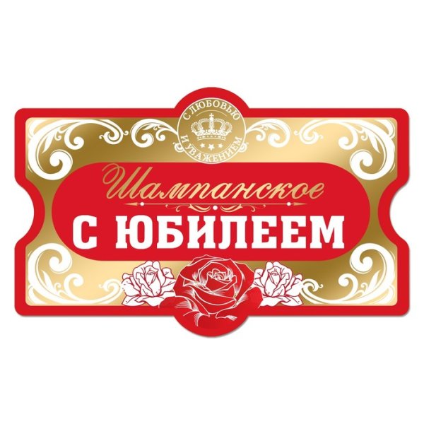 Наклейка на бутылку с юбилеем
