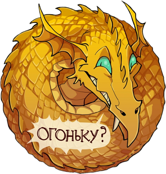 Дракон рисунок