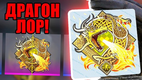 Наклейка Dragon Lore