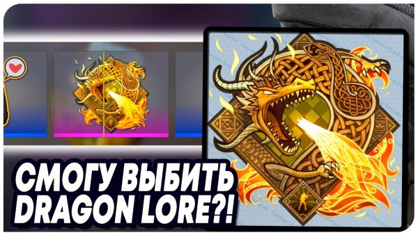 Наклейка драгон ЛОР В КС го