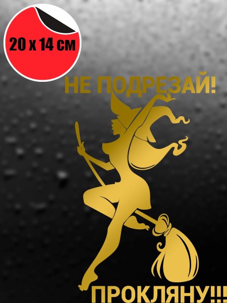 Наклейка на авто не подрезай прокляну