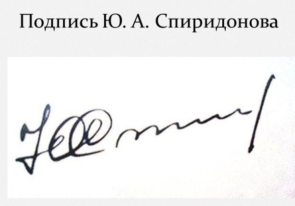 Подпись Ильин