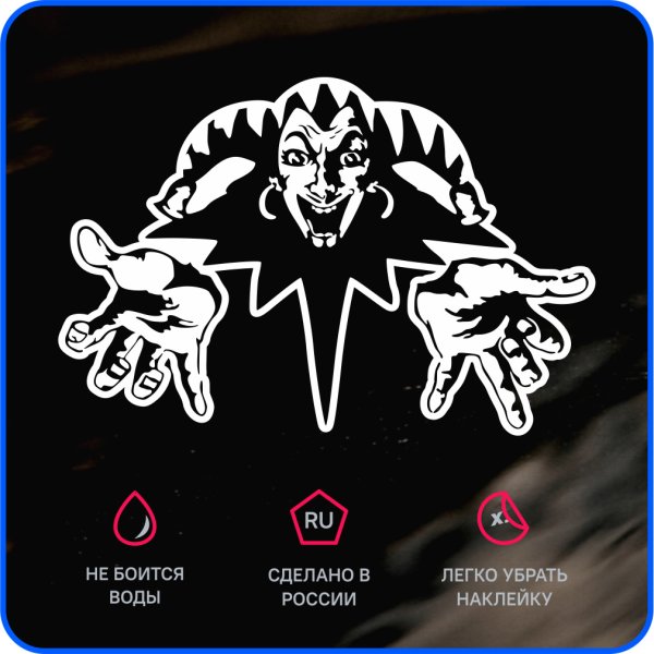 Наклейки на авто Король ишцт