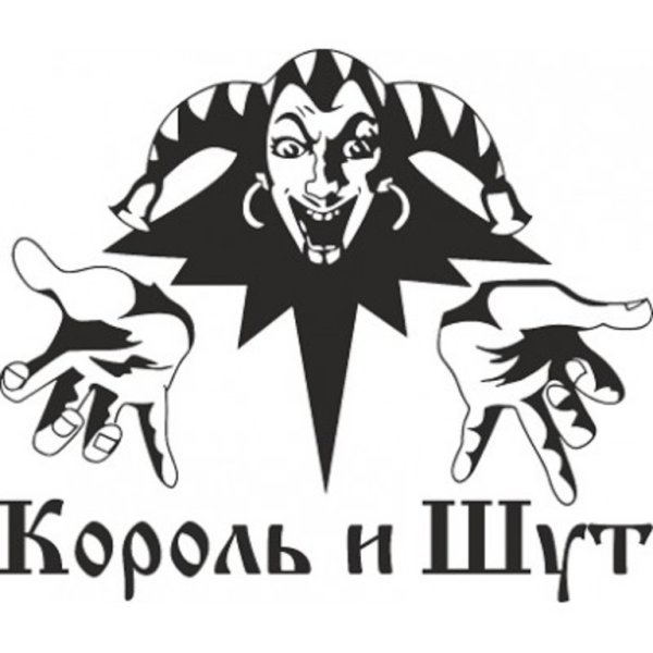 Музей Король и Шут