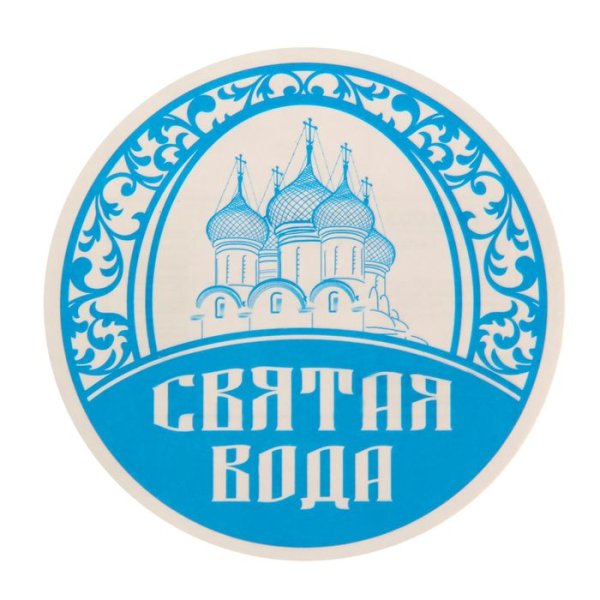 Этикетка для Святой воды