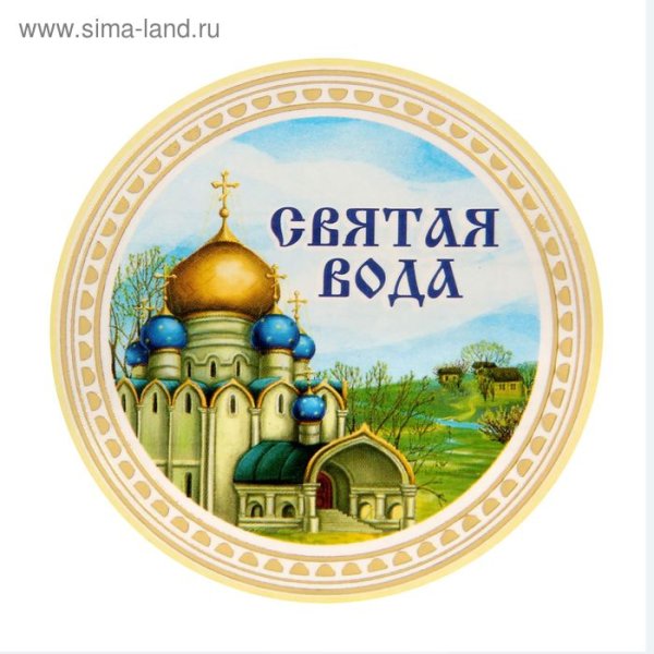 Наклейка "Святая вода"