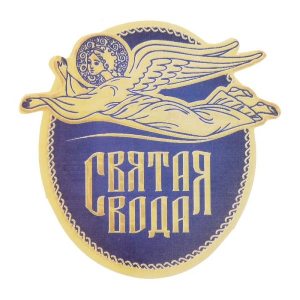 Наклейка "Святая вода"