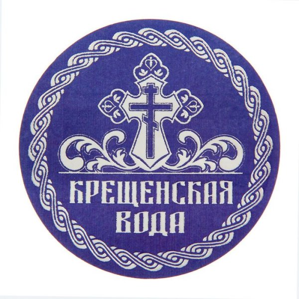 Наклейка "Святая вода"