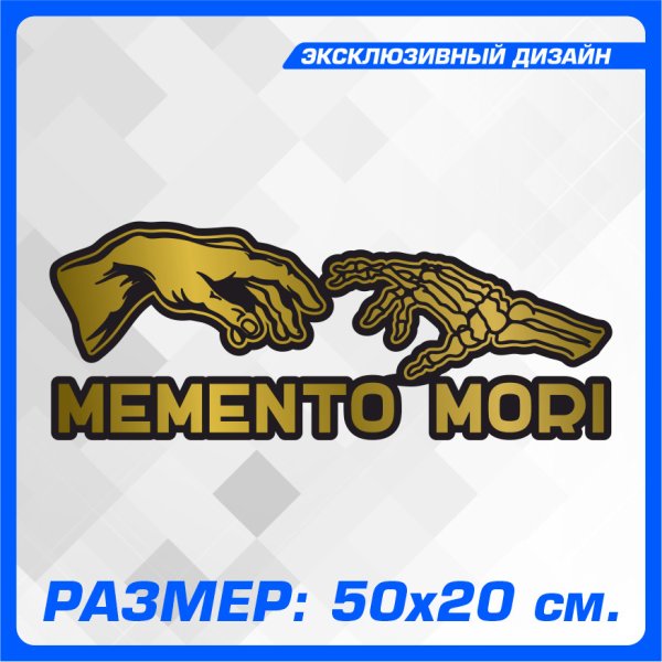 МЕМЕНТО Мори наклейка на авто