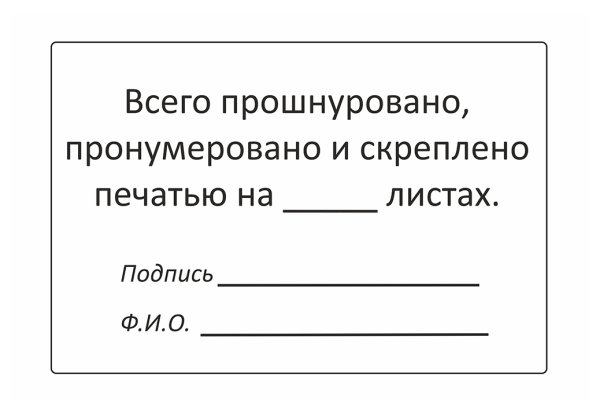 Этикетка пронумеровано прошнуровано и скреплено печатью