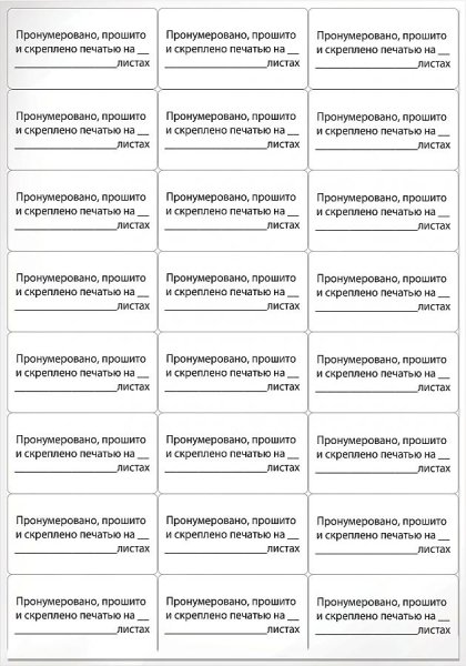 Этикетка самоклеящаяся пронумеровано прошито и скреплено