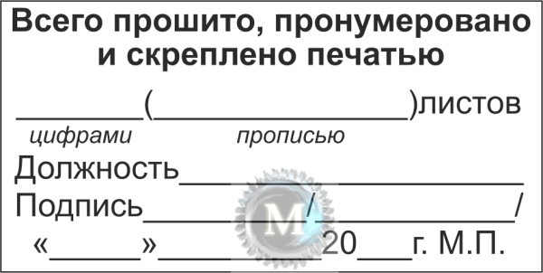 Наклейка прошнуровано пронумеровано и скреплено печатью