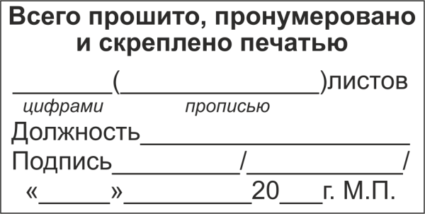 Журнал пронумерован прошнурован и скреплен печатью