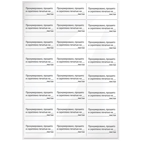 Прошнуровано пронумеровано и скреплено печатью листов