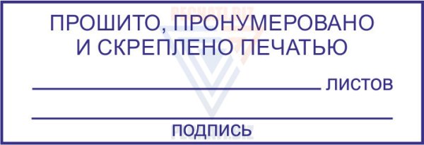 Прошнуровано и пронумеровано образец 2021