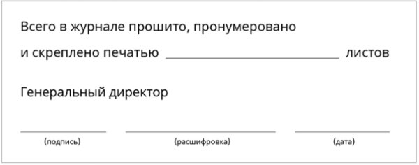 Штамп пронумеровано прошнуровано и скреплено печатью