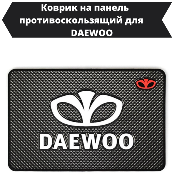 Коврик на понель Дево Матиз