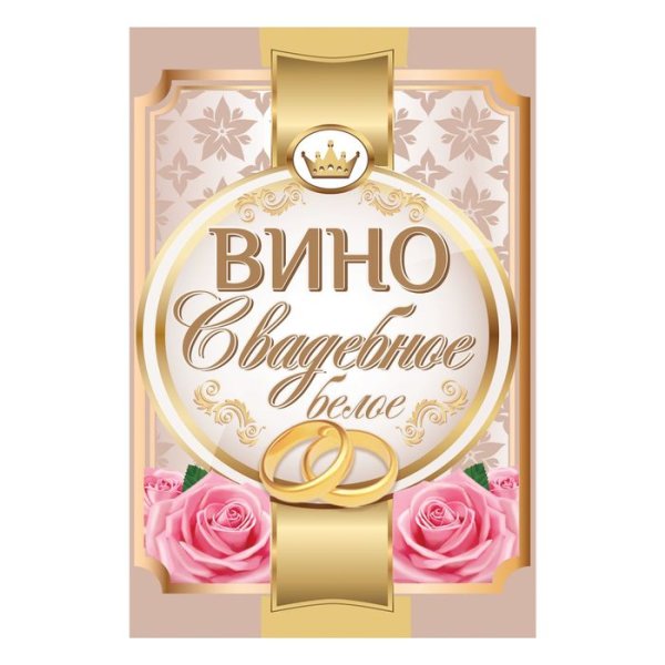 Этикетка на шампанское свадебное