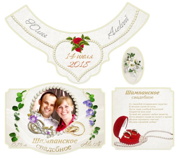 Этикетка на шампанское свадебное