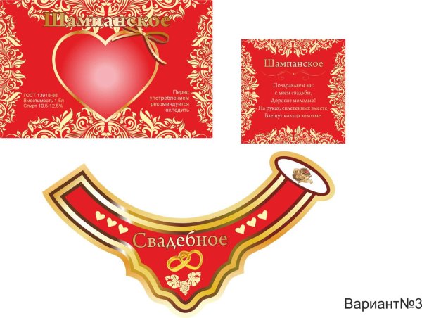 Этикетка на шампанское свадьба