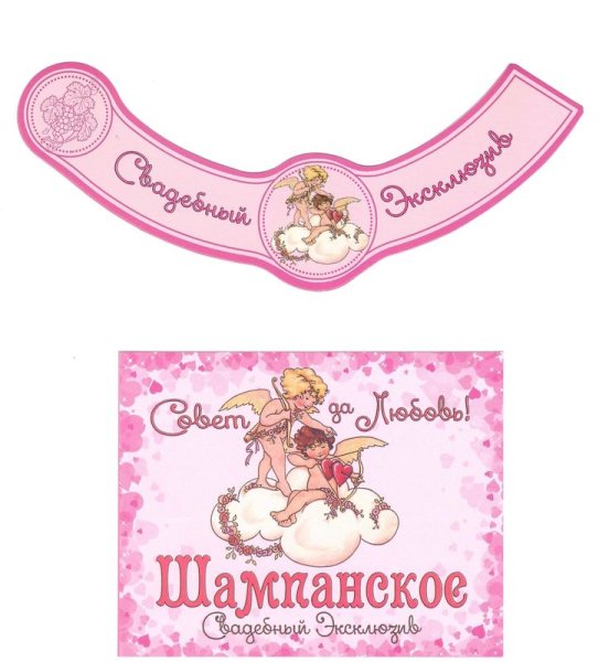Наклейки для шампанского