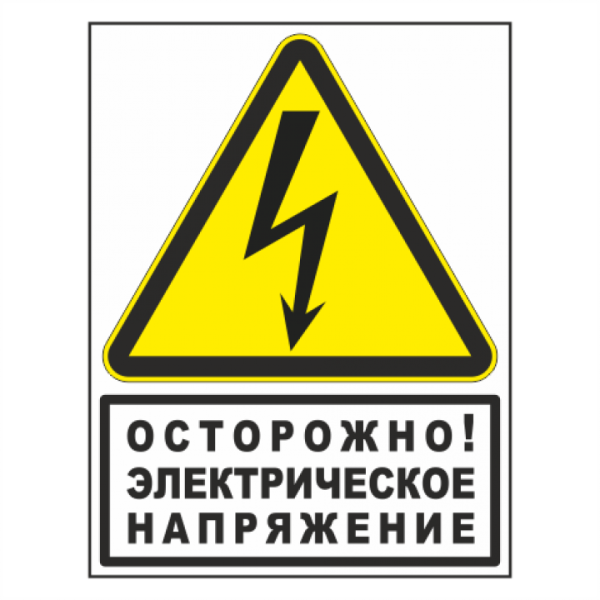 Наклейка высокое напряжение