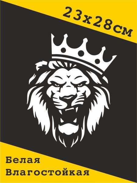 Лев наклейка на машину