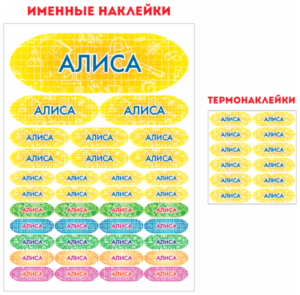 Стикеры на школьные принадлежности именные