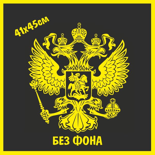 Металлизированная наклейка герб РФ