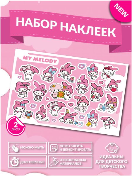 Наклейки для распечатки Мелоди