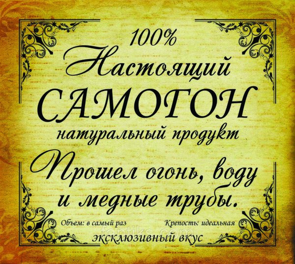 Этикетка на бутылку самогона