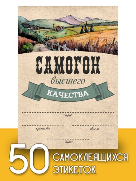 Этикетка самогон домашний