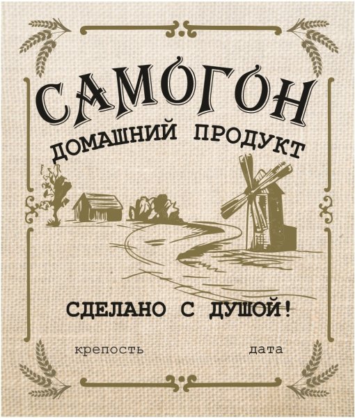 Этикетки для самогона