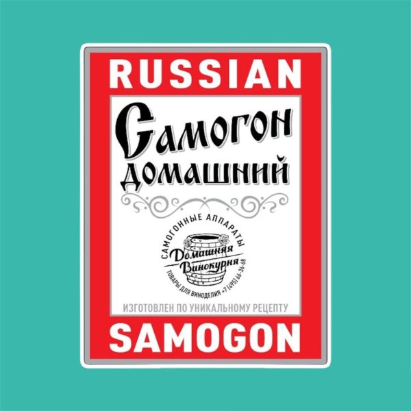 Этикетка "самогон фруктовый"