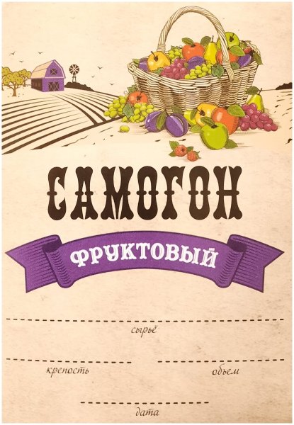 Наклейки на бутылки самогона