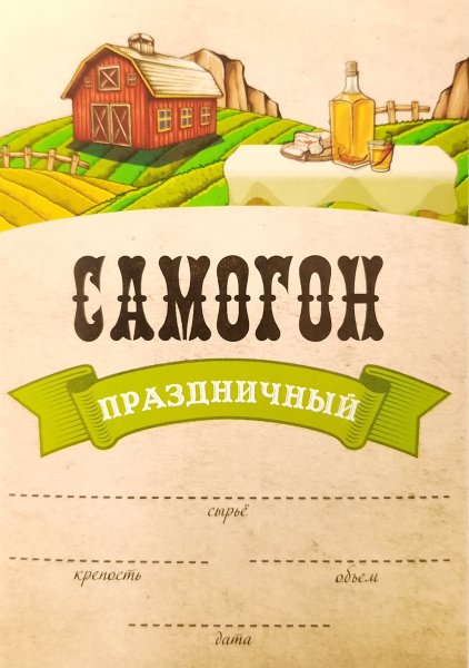 Этикетка на бутылку