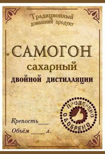 Этикетка на бутылку самогона