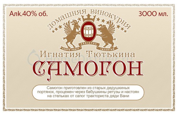 Самогон Юбилейный этикетка