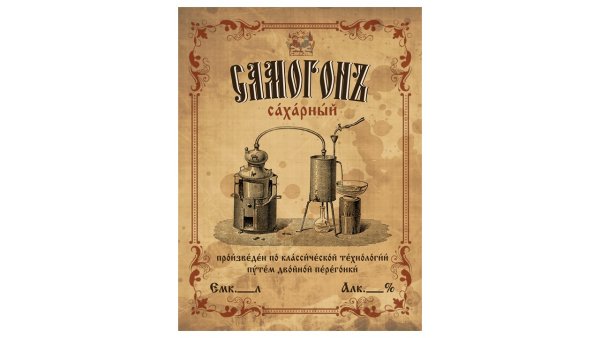 Самогонесси этикетка