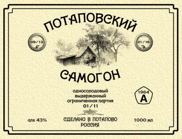 Самогон от Василича этикетка