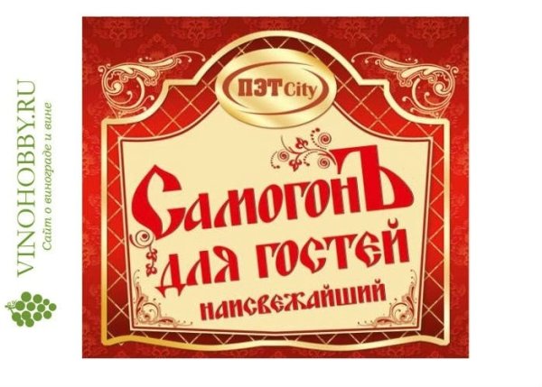 Наклейки на бутылки самогона