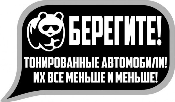 Тонировка не преступление