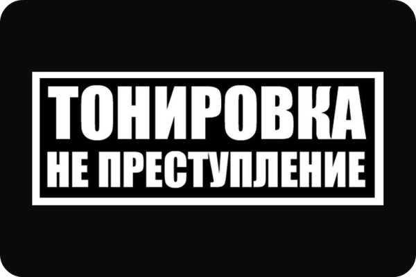 Тонировка не преступление
