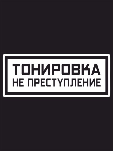 Тонировка преступление