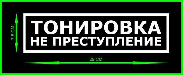 Тонировка не преступление Киевский